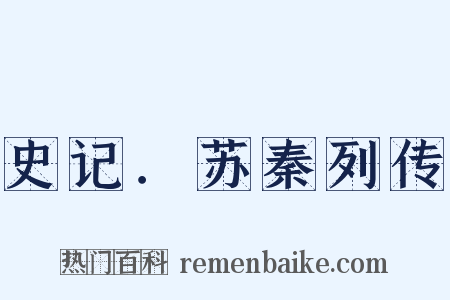 史记．苏秦列传是什么意思的图片